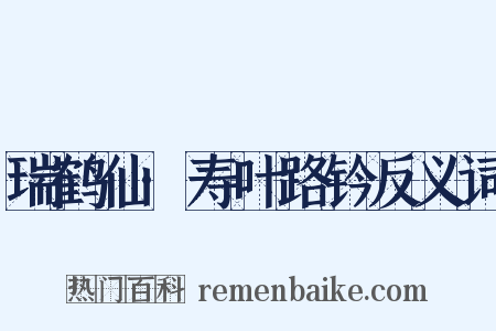瑞鹤仙·寿叶路钤反义词是什么意思的图片